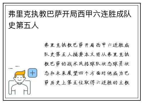 弗里克执教巴萨开局西甲六连胜成队史第五人