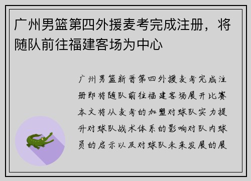 广州男篮第四外援麦考完成注册，将随队前往福建客场为中心
