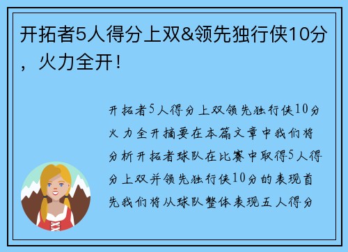 开拓者5人得分上双&领先独行侠10分，火力全开！