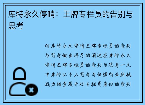 库特永久停哨：王牌专栏员的告别与思考