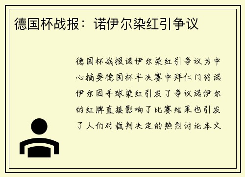 德国杯战报：诺伊尔染红引争议