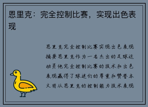 恩里克：完全控制比赛，实现出色表现