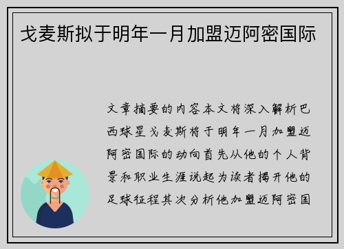 戈麦斯拟于明年一月加盟迈阿密国际