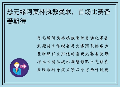 恐无缘阿莫林执教曼联，首场比赛备受期待