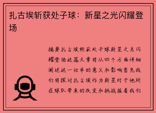 扎古埃斩获处子球：新星之光闪耀登场