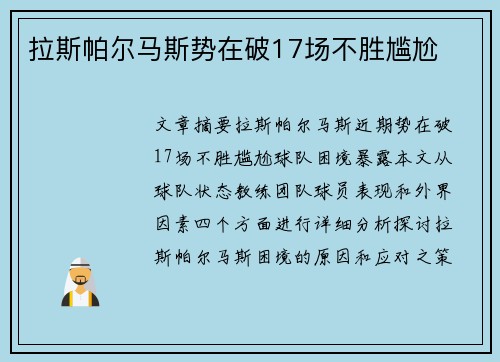 拉斯帕尔马斯势在破17场不胜尴尬