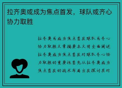 拉齐奥或成为焦点首发，球队或齐心协力取胜