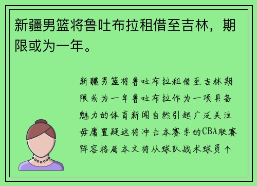 新疆男篮将鲁吐布拉租借至吉林，期限或为一年。