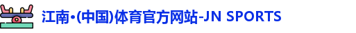 JN江南体育